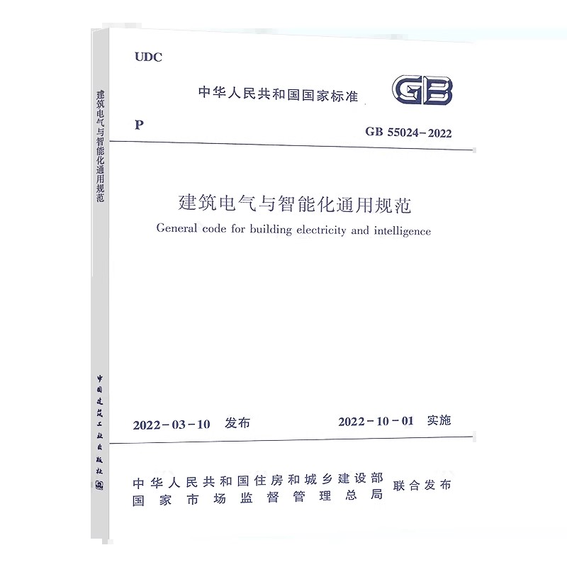 正版GB55024-2022建筑电气与智能化通用规范 中国建筑工业出版社 标准规范教材教程书籍