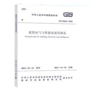 社 正版 中国建筑工业出版 2022建筑电气与智能化通用规范 标准规范教材教程书籍 GB55024