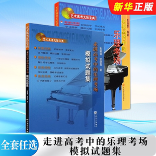 正版全套任选 走进高考中的乐理考场+模拟试题集 人民音乐出版社 高考乐理复习资料乐理卷 高考乐理全真模拟试题教材教程书籍