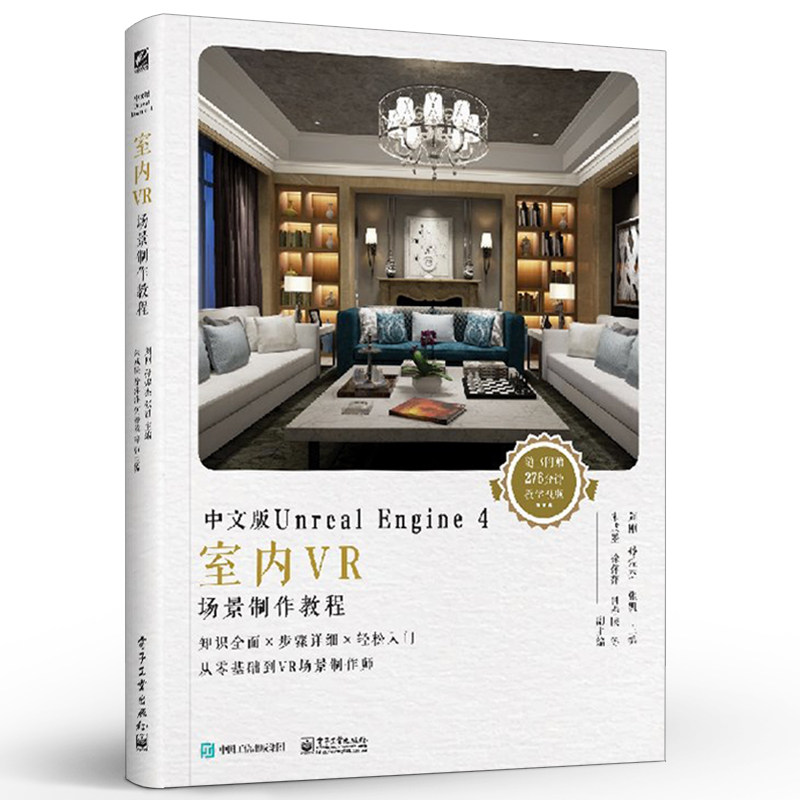 正版中文版Unreal Engine 4室内VR场景制作教程 全彩 UE虚幻引擎 VR场景的搭建材质灯光粒子蓝图 电子工业 轻松快速入门学习教材书