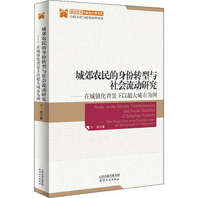 城郊农民的身份转型与社会流动研究——在城镇化背景下以超大城市为例  天津人民出版社 于莉 著 文轩书籍