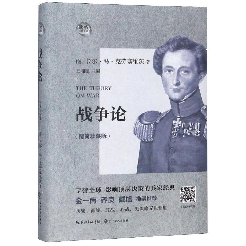 正版战争论 精简珍藏版 克劳塞维茨著 兵战商战政战心战无谋略无以制胜兵家经典 长江文艺出版社 政治军事军事理论经典军事名著书
