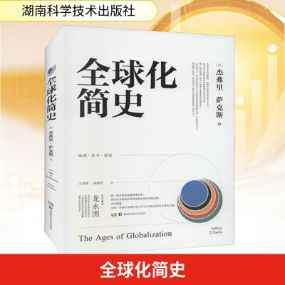 全球化简史 湖南科学技术出版社 (美)杰弗里·萨克斯 著 王清辉,赵敏君 译 文轩书籍