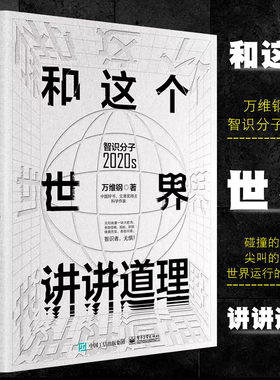 正版和这个世界讲讲道理 智识分子2020s 电子工业出版社 万维钢大众科普哲学思维科学励志成功智力谋略信息时代参考阅读使用教程书
