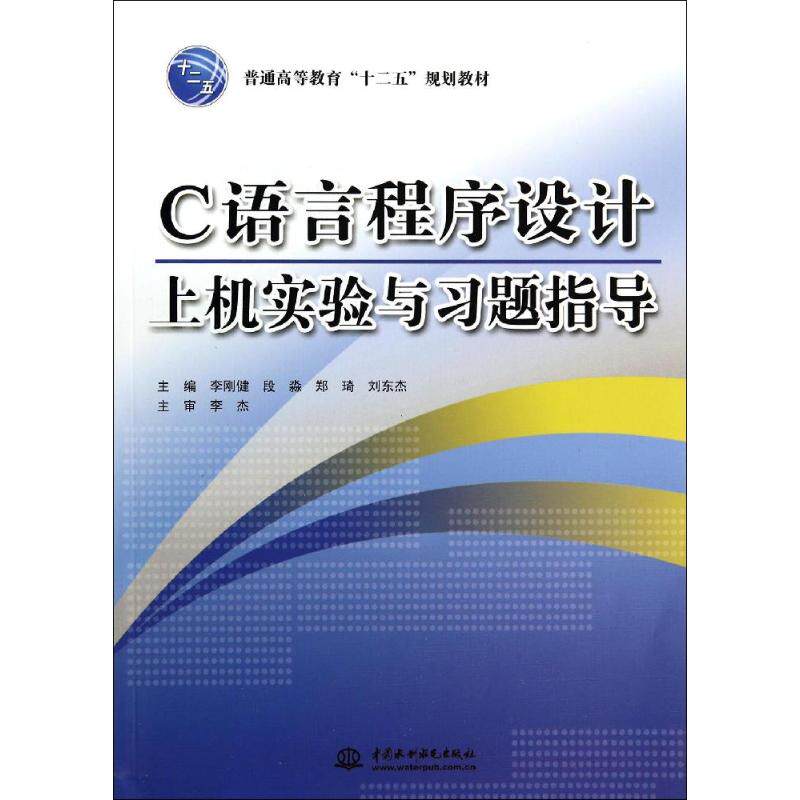 C语言程序设计上机实验与习题指导/李刚健 中国水利水电出版社 李刚健//段淼//郑琦//刘东杰 著 文轩书籍