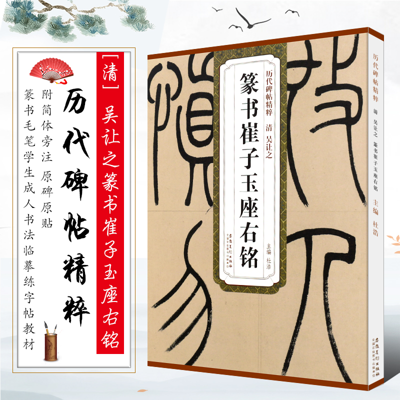 正版清 吴让之篆书崔子玉座右铭 历代碑帖精粹 简体旁注 篆书毛笔书法临摹练字帖教材 安徽美术 学生成人古帖篆书字帖书法培训教程