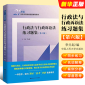 人大蓝皮教材配套辅导用书 法律法学教材教程书 正版 中国人民大学 行政法与行政诉讼法练习题集 第六版