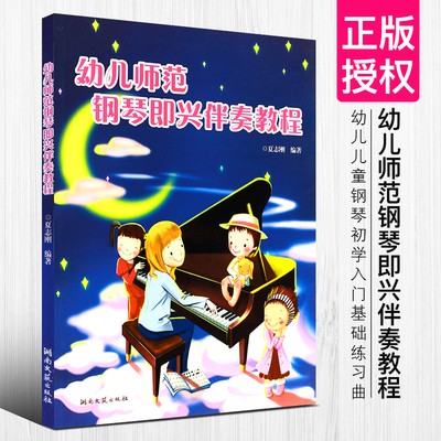 正版幼儿师范钢琴即兴伴奏教程 幼儿儿童钢琴初学入门基础练习曲教材钢琴书 湖南文艺出版社 夏志刚 幼儿儿童钢琴即兴伴奏教学书