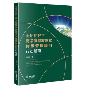 正版全球视野下高净值家族财富传承管理顾问行动指南 王以锦 法律出版社 来自于家族的风险 跨境传承风险离岸信托参考教材教程书