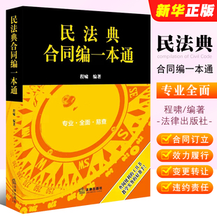 社 法律出版 程啸 正版 民法典合同编法律法规工具书司法解释规范性文件 民法典合同编一本通 合同法一本通实务工作实用工具书