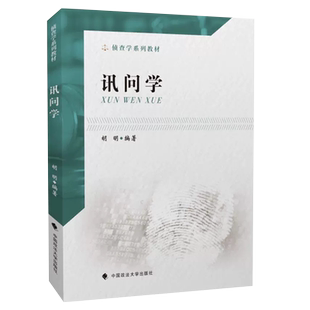 正版讯问学 胡明 中国政法大学 刑事侦查教材法学教材本科考研教材 讯问学教材教程 刑事侦查讯问教科书 侦查学法律法学教材教程