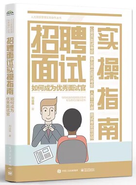 正版招聘面试实操指南 如何成为优秀面试官 刘远我 电子工业 揭开面试真相 面试技术应对面试套路的对策和措施企业面试实践教程书