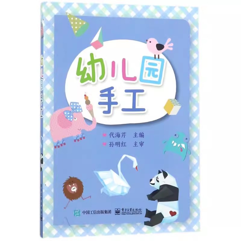 正版幼儿园手工 幼儿美术泥工教学活动设计 电子工业出版社 代海芹 泥的种类与泥塑的技法步骤 布艺表现形式 幼儿美术教材教程书籍