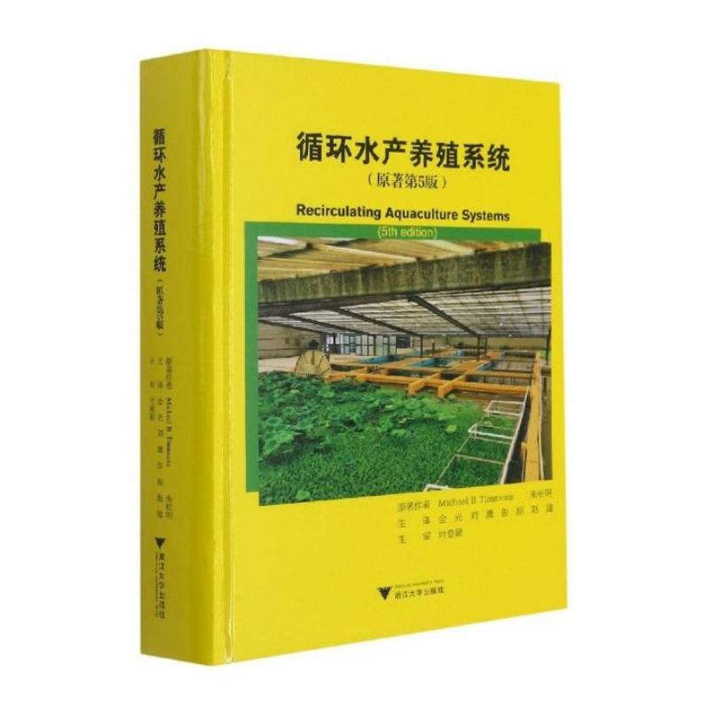 循环水产养殖系统 浙江大学出版社 Michael B. Timmons，朱松明原著 文轩书籍