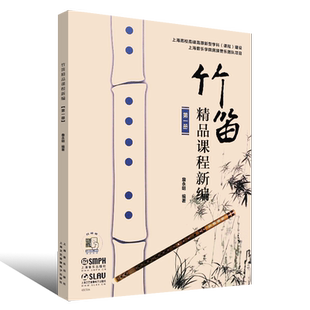 正版竹笛精品课程新编第1册 詹永明竹笛入门基础练习曲教材教程书 上海音乐出版社 笛子独奏谱钢琴伴奏谱五线谱简谱对照竹笛曲谱书