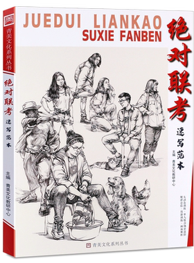 正版绝对联考速写范本 青美文化 邓平五官局部动漫速写基础知识单人组合人物速写训练组合场景临摹范本美术高考联考教程教材书