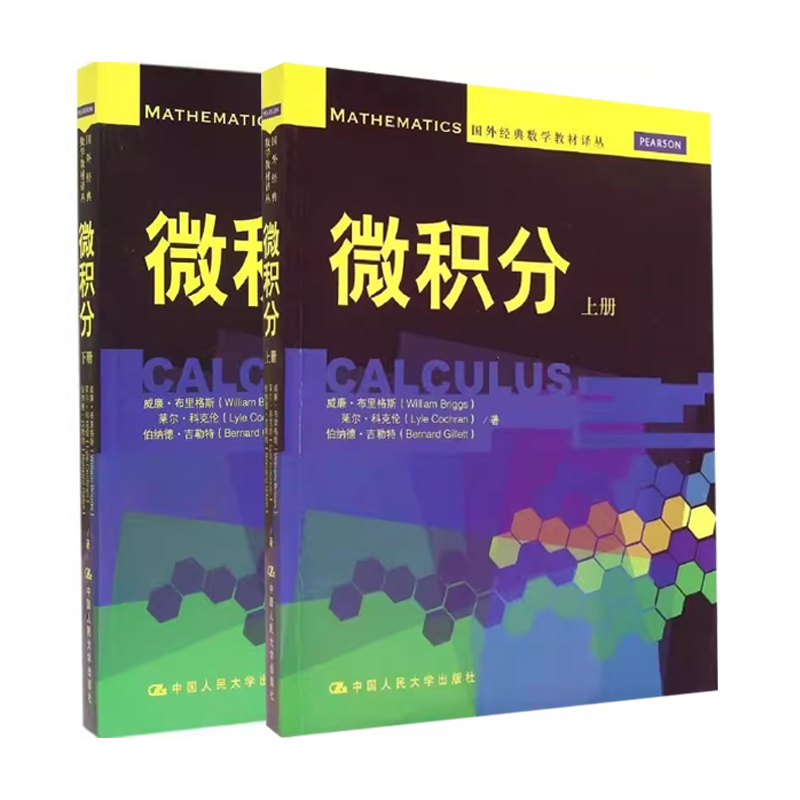 正版全套2册 微积分上下册 中国人民大学出版社 国外经典数学教材译丛 向量与向量值函数 多变量函数教材教程书籍