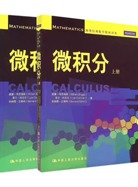 正版全套2册 微积分上下册 中国人民大学出版社 国外经典数学教材译丛 向量与向量值函数 多变量函数教材教程书籍