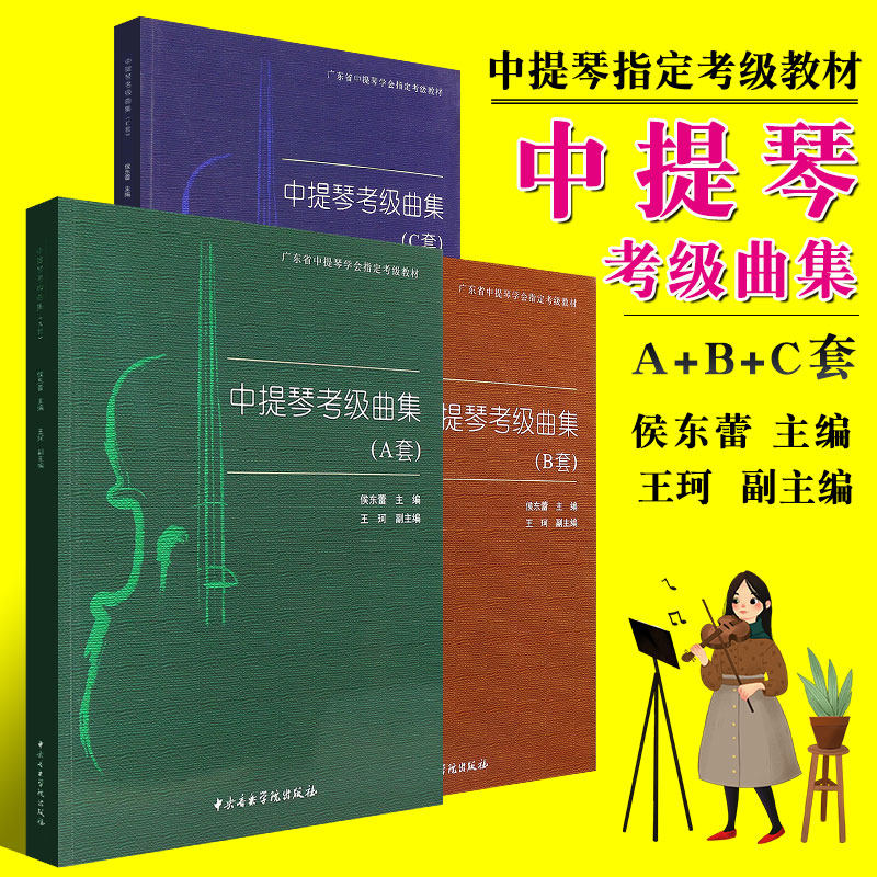 正版全套3册中提琴考级曲集 ABC套 中提琴考级基础练习曲教材教程曲谱书籍 中提琴曲谱 中央音乐学院出版社 侯东蕾 中提琴考级教程