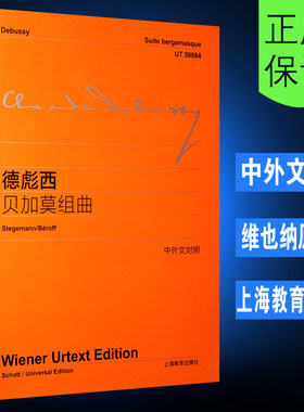 【维也纳原始版系列】正版德彪西贝加莫组曲 附中外文对照 上海教育出版社 德彪西钢琴练习曲钢琴曲教程教材书 文轩书籍