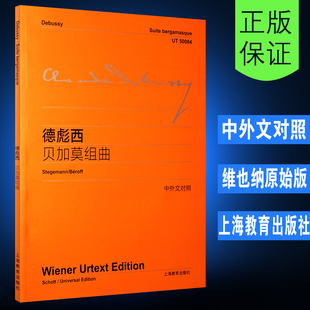 【维也纳原始版系列】正版德彪西贝加莫组曲 附中外文对照 上海教育出版社 德彪西钢琴练习曲钢琴曲教程教材书 文轩书籍