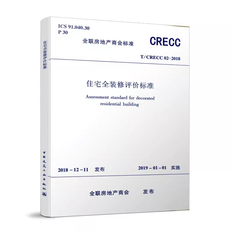 正版T/CRECC 02-2018 住宅全装修评价标准 2019-01-01实施 全联房地产商会标准 中国建筑工业出版社