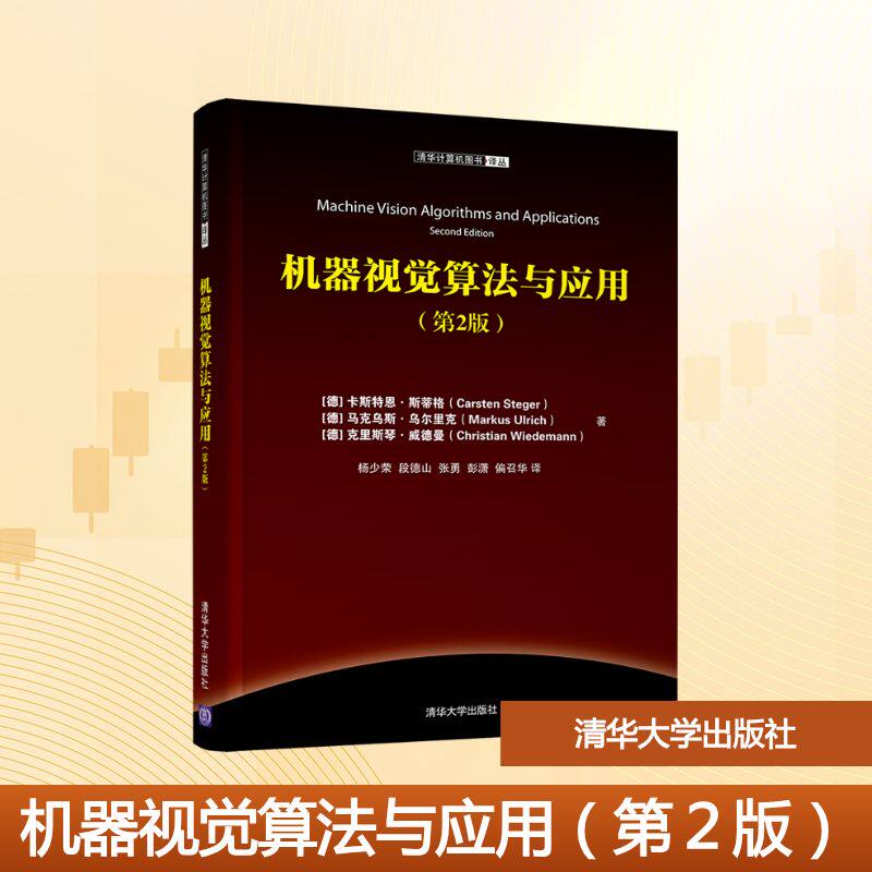 机器视觉算法与应用(第2版)/(德)卡斯特恩.斯蒂格 清华大学出版社