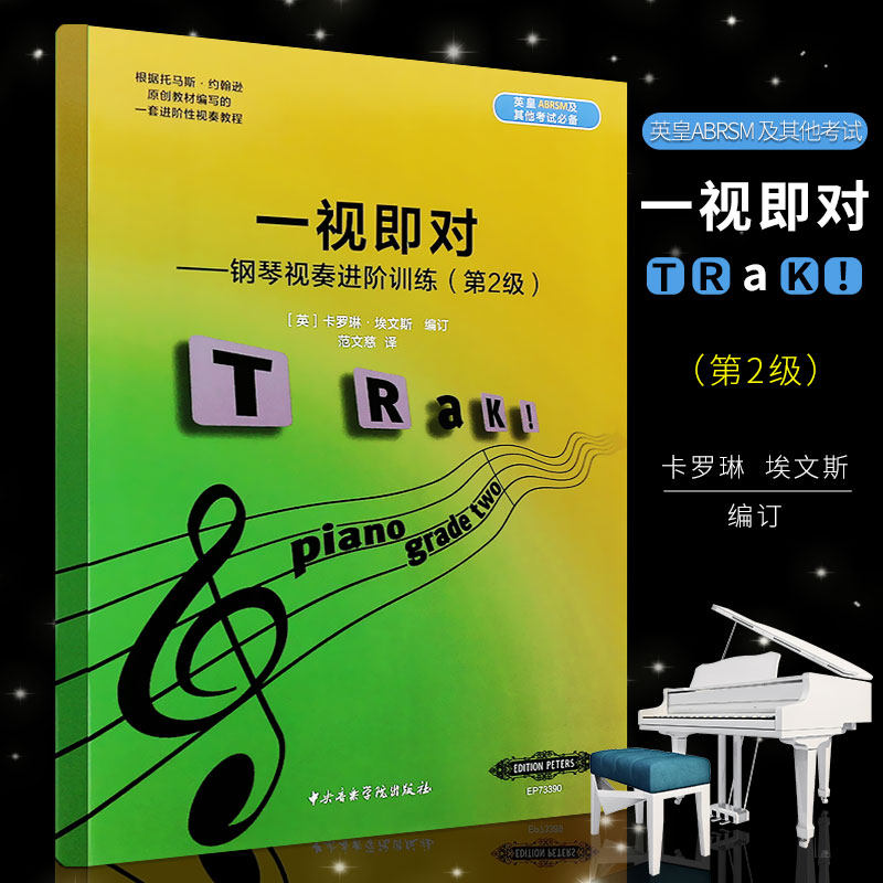 正版钢琴视奏进阶训练第2级 一视即对 英皇ABRSM考级钢琴视奏基础教程教材书 自学钢琴乐理基础 中央音乐学院社 钢琴视奏教材书籍