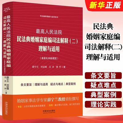 正版最高人民法院民法典婚姻家庭编司法解释二 理解与适用 含彩礼纠纷规定 薛宁兰 中国法治出版社