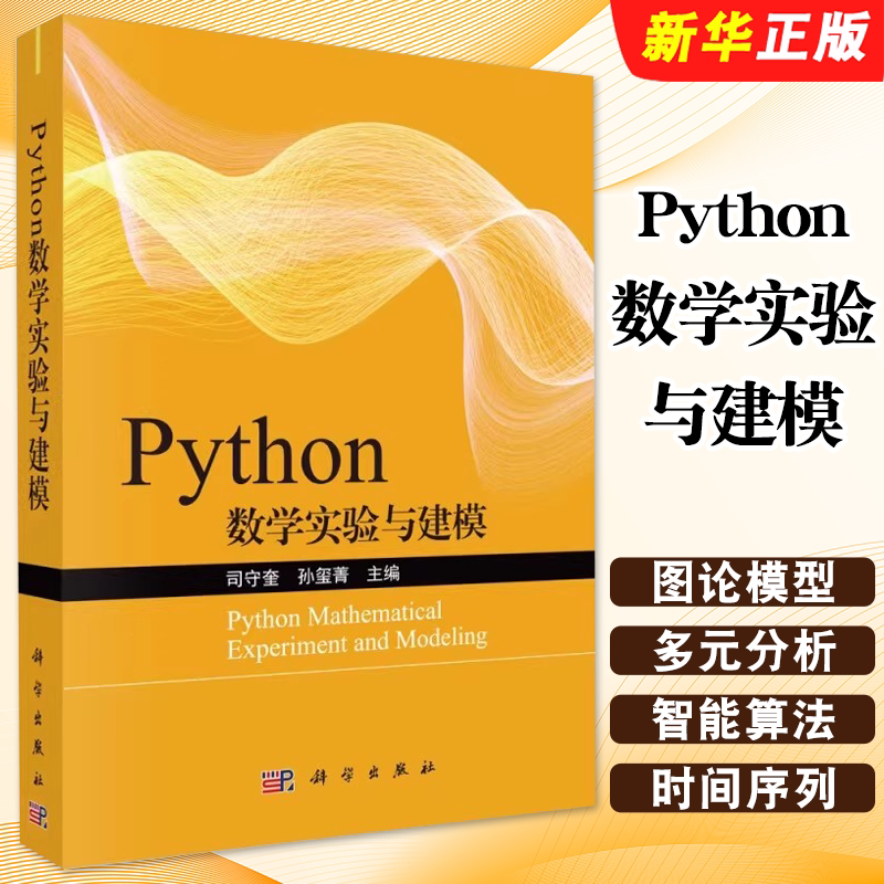 正版Python数学实验与建模 司守奎 孙玺菁 著 科学出版社 图形图像 多媒体 数独爱好者 流程控制 Python基础知识教材教程书