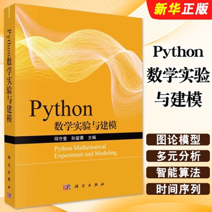 数独爱好者 Python基础知识教材教程书 孙玺菁 社 图形图像 科学出版 司守奎 著 流程控制 正版 多媒体 Python数学实验与建模