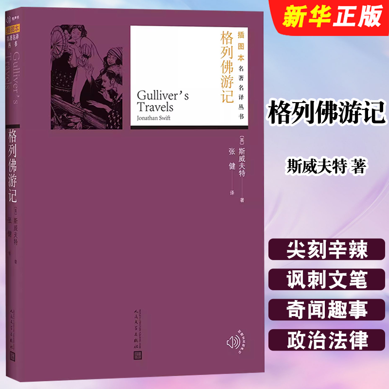 正版格列佛游记 斯威夫特著 人民文学出版社 六年级分级阅读书目长篇小说平装名著名译丛书插图版新版 经典名著附赠随机有声读物书