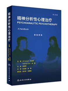 正版精神分析性心理治疗 仇剑崟 徐勇主译 人民卫生出版社 双语对照临床应用难点详解教材教程书籍