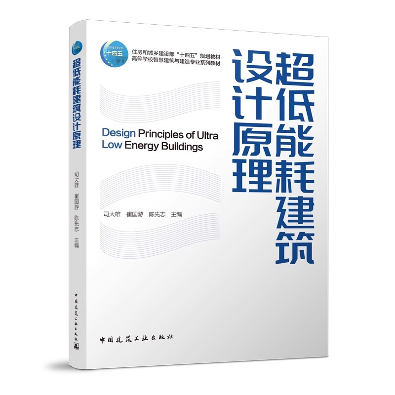 正版超低能耗建筑设计原理 中国建筑工业出版社 司大雄 高等学校智慧建筑与建造专业系列教材教程书籍