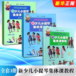 正版全套3册 新少儿小提琴集体课教程第123册 扫码看视频 上海音乐 邵光禄编 儿童小提琴初学入门弓法技巧基础练习曲教材教程书