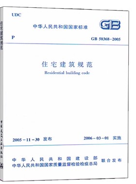 正版GB50368-2005住宅建筑规范 中国建筑工业出版社 住宅建筑规划室内环境设备节能标准规范教程书籍