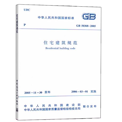 正版GB50368-2005住宅建筑规范 中国建筑工业出版社 住宅建筑规划室内环境设备节能标准规范教程书籍
