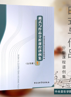 正版曲式与作品分析课程谱例集1 公共课 中央音乐学院出版社 曲式学音乐作品 中央音乐学院作品分析教研室编 曲式与作品分分析课程