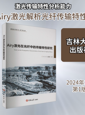 Airy激光在光纤中的传输特性研究 吉林大学出版社 文兵,赵政春 著 文轩书籍