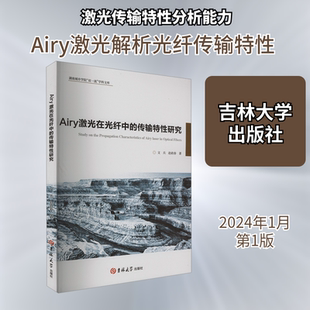 Airy激光在光纤中的传输特性研究 吉林大学出版社 文兵,赵政春 著 文轩书籍