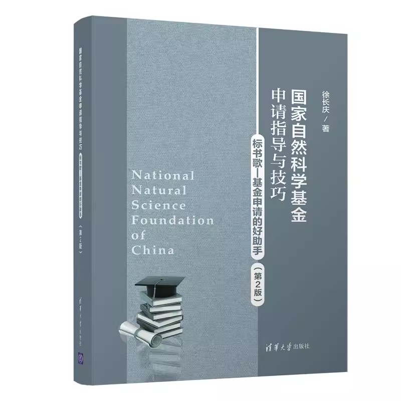 正版国家自然科学基金申请指导与技巧 标书歌 基金申请的好助手 第2版 徐长庆著 清华大学出版社 书籍/杂志/报纸 其它科学技术 原图主图