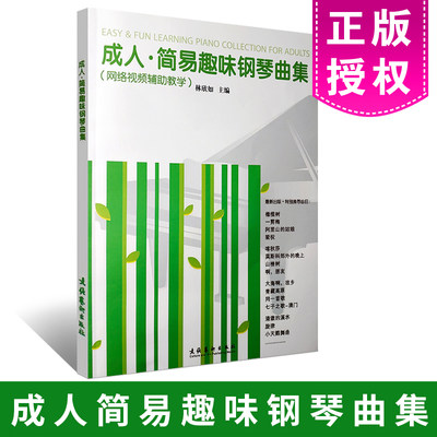 正版成人简易趣味钢琴曲集 66首中外钢琴名曲 文化艺术出版社 林欣如编 成人钢琴基础练习曲教材教程曲谱书