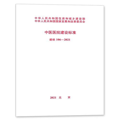 正版建标 106-2021 中医医院建设标准 中国计划出版社 标准规范教材教程书籍