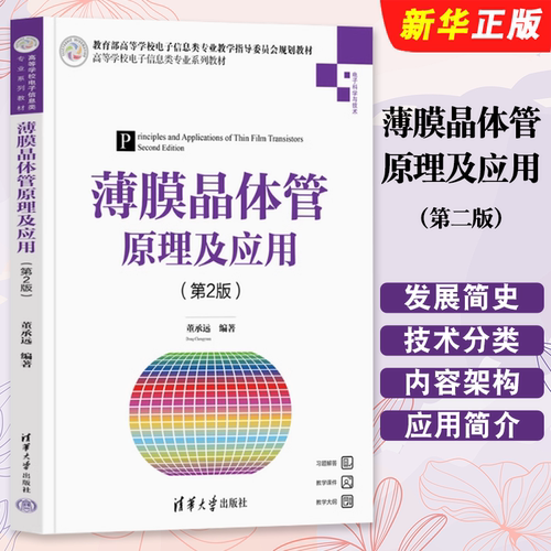 正版薄膜晶体管原理及应用 第2版 董承远 清华大学出版社 薄膜晶体管TFT技术的入门教材教程书籍