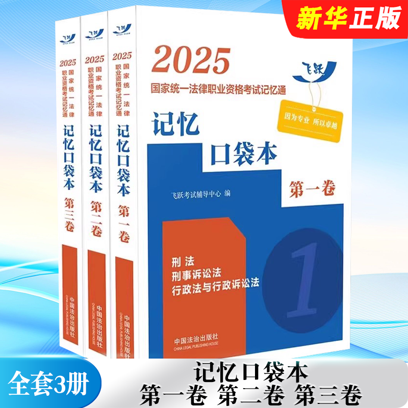 正版全套3册 2025国家统一法律职业资格考试记忆通 记忆口袋本 第一卷 第二卷 第三卷 2025飞跃版记忆通 中国法治社 法律考试教程,书籍/杂志/报纸,法律职业资格考试,淘宝优惠券,粉丝福利购,淘宝优惠卷