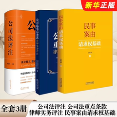 正版全套3册 公司法评注 民事案由请求权基础 公司法重点条款律师实务评注 新公司法法规制度案例评析律师实务指引教材教程书