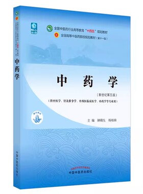 正版中药学 第十一版 新世纪第五版 钟赣生 杨柏灿 著 中国中医药出版社 全国中医药行业高等教育十四五规划教材教程书籍