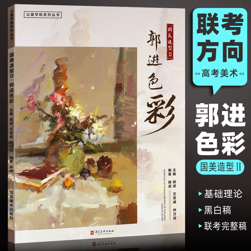 正版国美造型2郭进色彩 水粉书色彩静物国美色调灰调子完整稿照片对应临摹范本 青美文化 美术高考联考教材教程书籍
