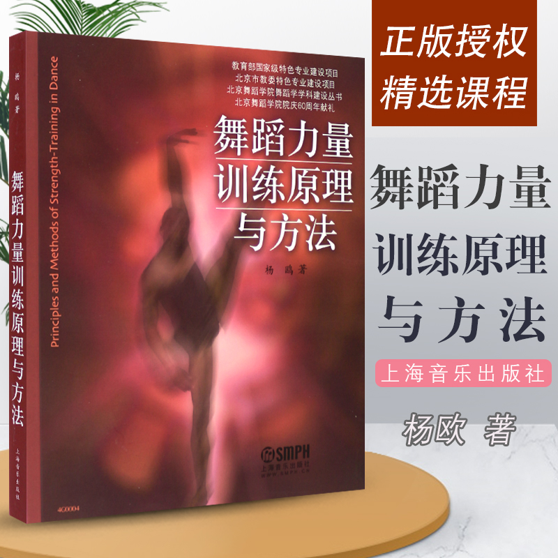 正版舞蹈力量训练原理与方法 北京舞蹈学院舞蹈学学科建设丛书 上海音乐出版社 杨欧著 舞蹈力量训练原理书籍 舞蹈教材教程书