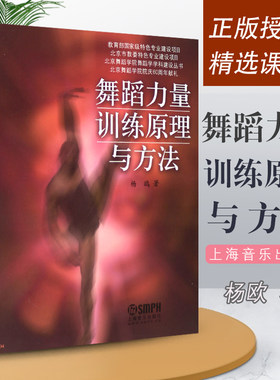 正版舞蹈力量训练原理与方法 北京舞蹈学院舞蹈学学科建设丛书 上海音乐出版社 杨欧著 舞蹈力量训练原理书籍 舞蹈教材教程书